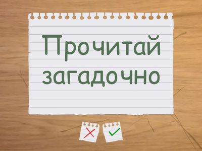 Чтение с разными интонациями