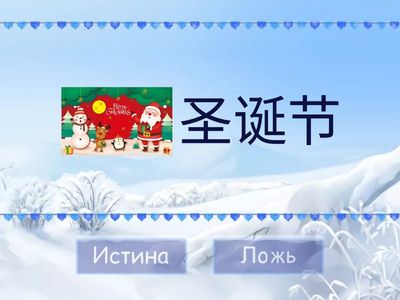 圣诞节 （对/不对）