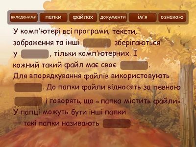 Файли та папки. Пропущені слова.