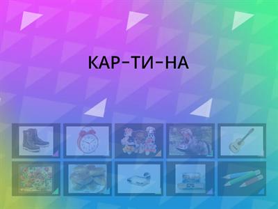 Сложные слова