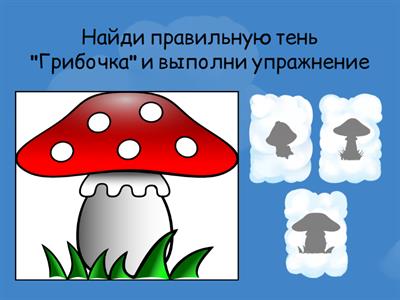 Артикуляционная гимнастика "Найди тень"