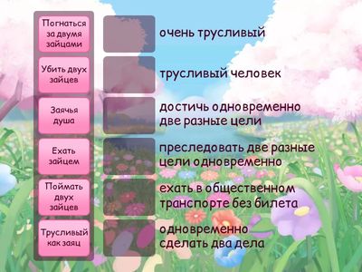 Устойчивые выражения со словом "заяц"