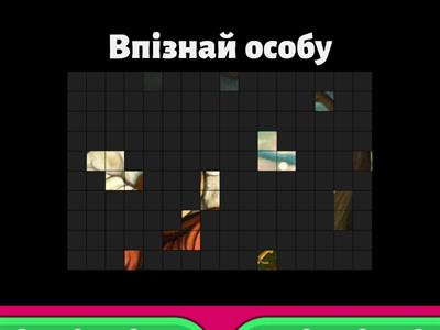 8 кл. Впізнай особу_пам'ятку культури України