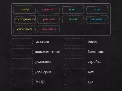 УРОК 9. Кто где работает?