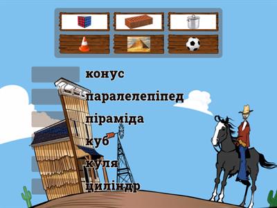 Об'ємні геометричні фігури. Математика 1 клас