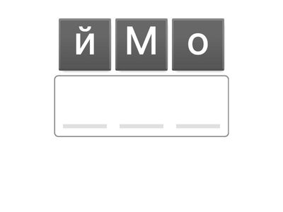 Подреди буквите в думите 