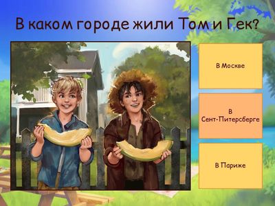 ВИКТОРИНА ПО ПОВЕСТИ МАРКА ТВЕНА «ПРИКЛЮЧЕНИЯ ТОМА СОЙЕРА»