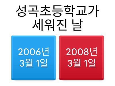 성곡초 & 6학년 퀴즈 - 김선아