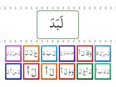 LESSON 12 GAME 01: لَ أَ