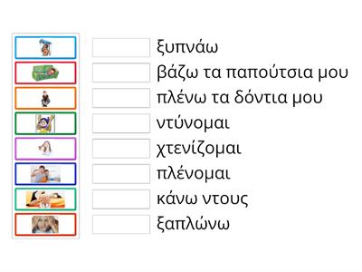 Βρες το σωστό ρήμα (τι κάνω κάθε μέρα, Βαλιτσάκι σελ. 99-100)