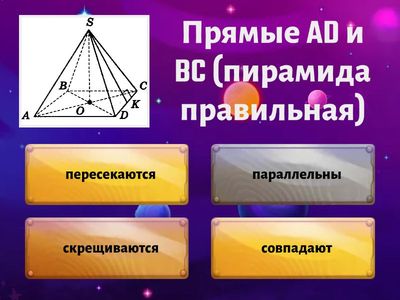 Взаимное расположение прямых в пространстве