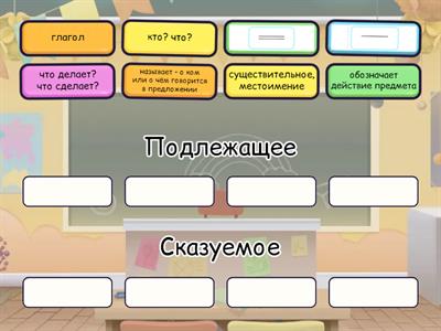 Подлежащее и сказуемое