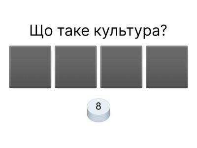 Культура 8 клас - Громадянська освіта