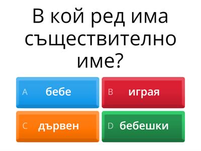 Части на речта-3.клас