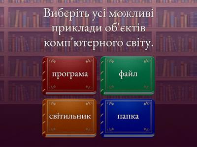 Об'єкти та дії з ними