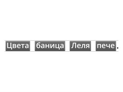 Ц/Ч Подреждане на думи в изречение