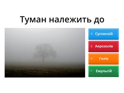 Знайомтесь:дисперсні системи.