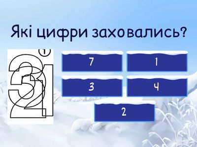 Які цифри заховані?