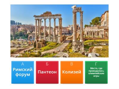 Назовите достопримечательности Древнего мира 