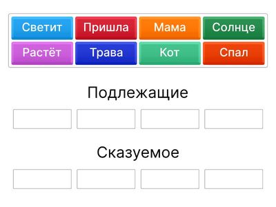 подлежащие и сказуемое