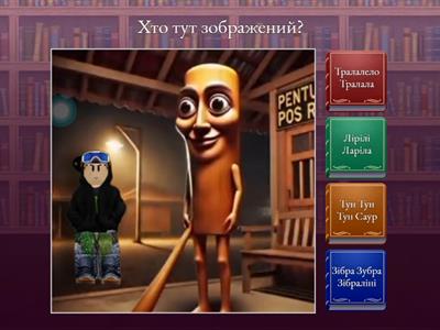 Італійські Меми ШІ