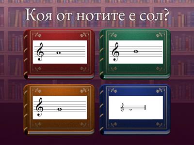 Нотно знание 3-ти клас