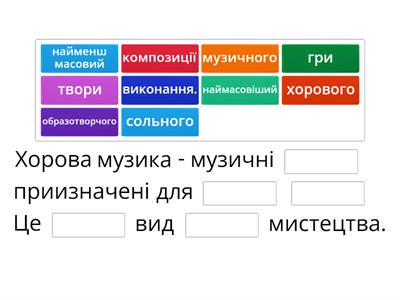 Хорова музика 6 клас