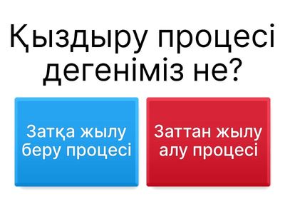 қыздыру салқындау 