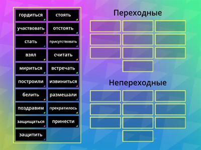 Переходные и непереходные глаголы