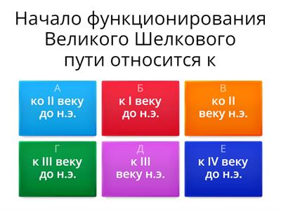Великий Шелковый путь 6ВИ