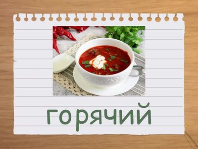 Еда+ прилагательные