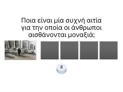 2.3 Η ΜΟΝΑΞΙΑ ΤΟΥ ΑΝΘΡΩΠΟΥ 