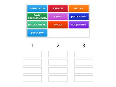 Распредели глаголы на 3 группы