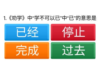 《劝学》《师说》字词比赛