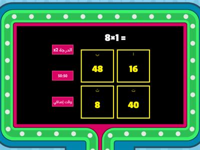  جدول الضرب للعدد8 أ-ختام جرادة