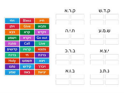 Shorashim - Translation Match-up 2