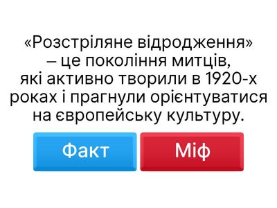 Визначте, чи є кожне твердження історичним ФАКТОМ, чи пропагандистським МІФОМ