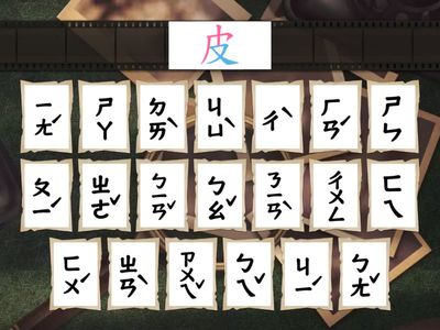 第11課-遠方來的黑皮-國字注音配對