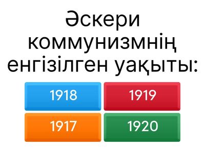 Әскери коммунизм 8 сұрақ