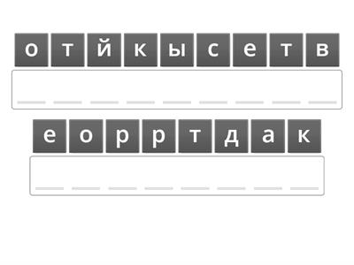 Игра 6 класс Анаграмма