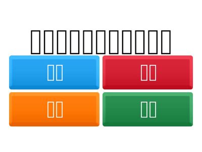 《絕句》課堂活動