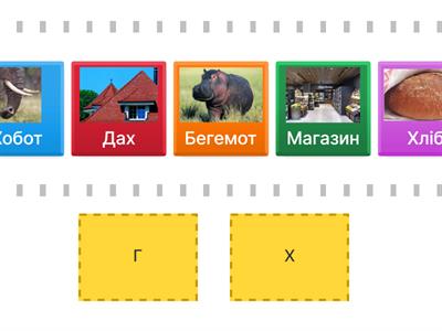 Диференціація звуків г-х