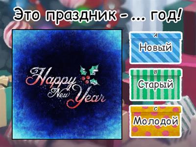 Новый год прилагательные