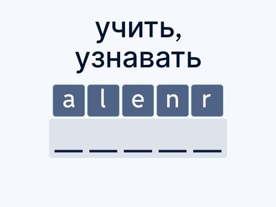 Тренируем написание и перевод (8) - (9)