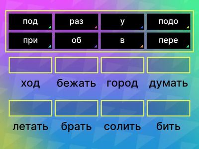  Приставки неизменяемые