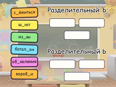 Разделительный Ь и Ъ