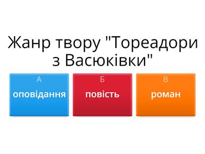 В. Нестайко "Тореадори з Васюківки"