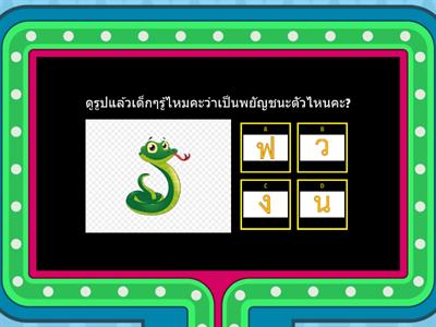 เกมตามหาพยัญชนะไทยในภาพ