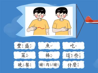 臺灣手語第二冊第二單元詞彙-[吃晚餐]