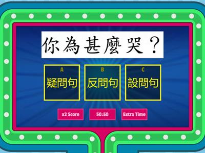 我愛學語文_4年級_疑問,反問和設問